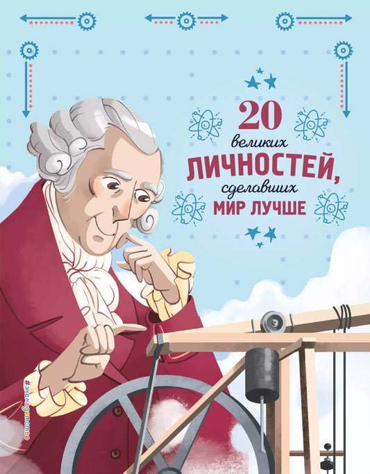 Обложка книги "Габриэлла Сантини: 20 великих личностей, сделавших мир лучше"
