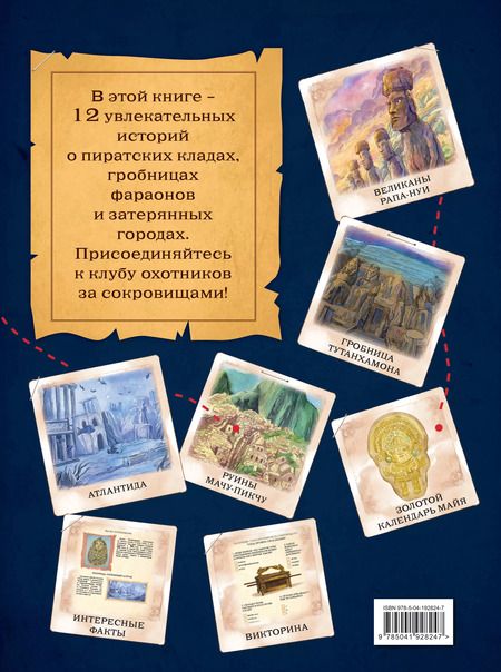 Фотография книги "Габриэлла Сантини: Искатели сокровищ. Раскрой 12 тайн!"