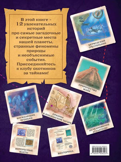 Фотография книги "Габриэлла Сантини: Искатели тайн. Раскрой 12 загадок!"