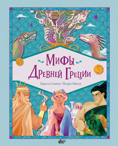 Обложка книги "Габриэлла Сантини: Мифы Древней Греции"