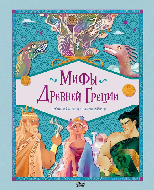 Обложка книги "Габриэлла Сантини: Мифы Древней Греции"