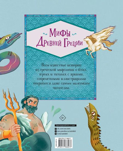 Фотография книги "Габриэлла Сантини: Мифы Древней Греции"