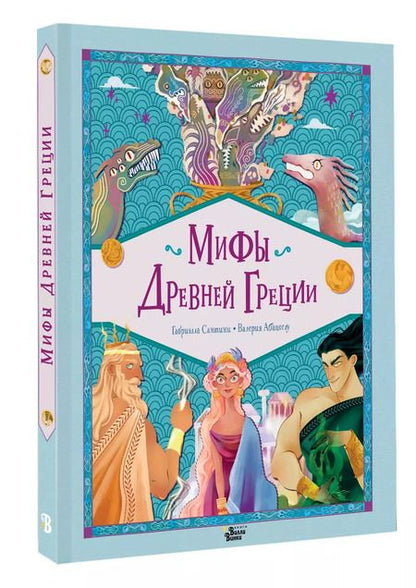 Фотография книги "Габриэлла Сантини: Мифы Древней Греции"