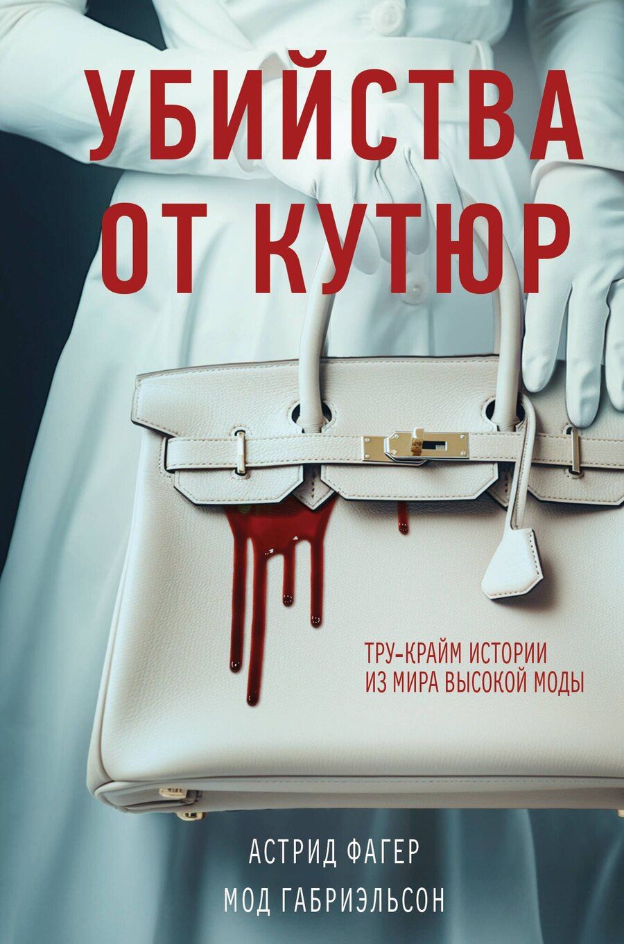 Обложка книги "Габриэльсон, Фагер: Убийства от кутюр. Тру-крайм истории из мира высокой моды (формат клатчбук)"