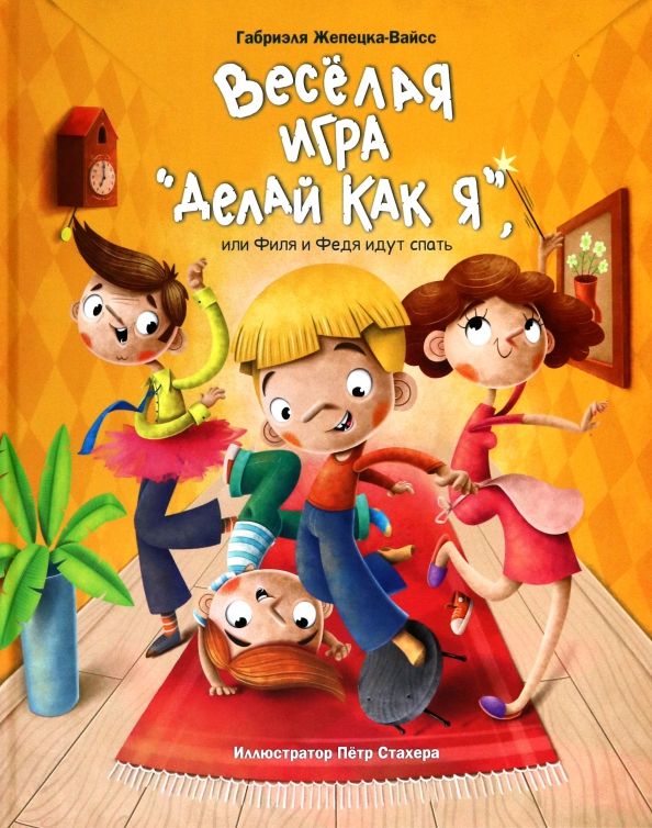 Обложка книги "Габриэля Жепецка-Вайсс: Весёлая игра «Делай как я», или Филя и Федя идут спать"