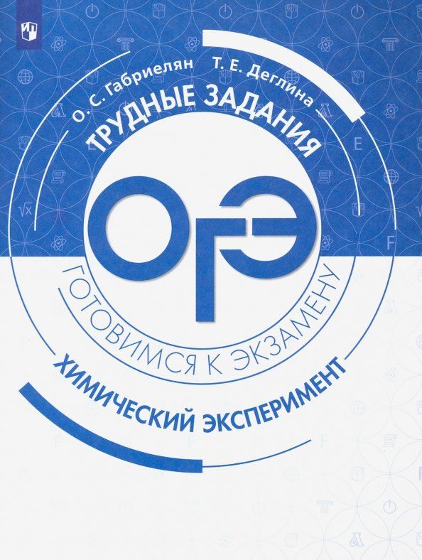 Обложка книги "Габриелян, Деглина: ОГЭ Химический эксперимент. Трудные задания и решения"