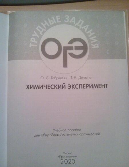 Фотография книги "Габриелян, Деглина: ОГЭ Химический эксперимент. Трудные задания и решения"