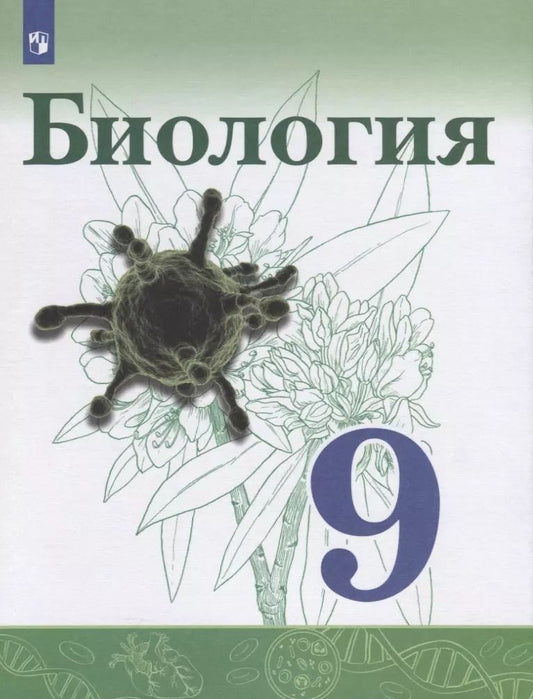 Обложка книги "Габриелян, Каменский, Касперская, Сивоглазов: Биология. 9 класс. Учебник"
