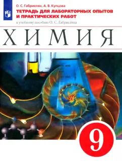 Обложка книги "Габриелян, Купцова: Химия. 9 класс. Тетрадь для лабораторных опытов и практических работ к уч. пособию О.Габриеляна.ФГОС"