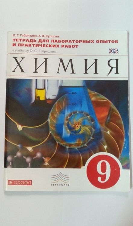 Фотография книги "Габриелян, Купцова: Химия. 9 класс. Тетрадь для лабораторных опытов и практических работ к уч. пособию О.Габриеляна.ФГОС"