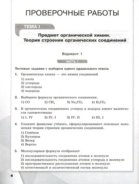 Фотография книги "Габриелян, Лысова: Химия. 10 класс. Базовый уровень. Проверочные и контрольные работы. ФГОС"