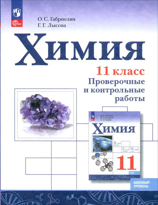 Обложка книги "Габриелян, Лысова: Химия. 11 класс. Проверочные и контрольные работы. Базовый уровень. ФГОС"