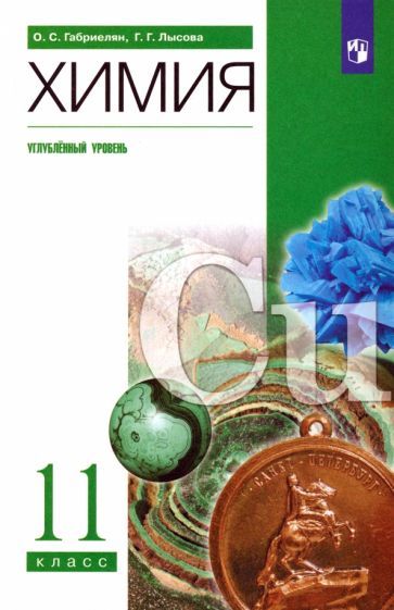 Обложка книги "Габриелян, Лысова: Химия. 11 класс. Учебное пособие. Углубленный уровень. ФГОС"