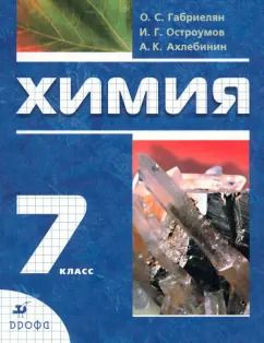 Обложка книги "Габриелян, Остроумов, Ахлебинин: Химия. Вводный курс. 7 класс. Учебник"