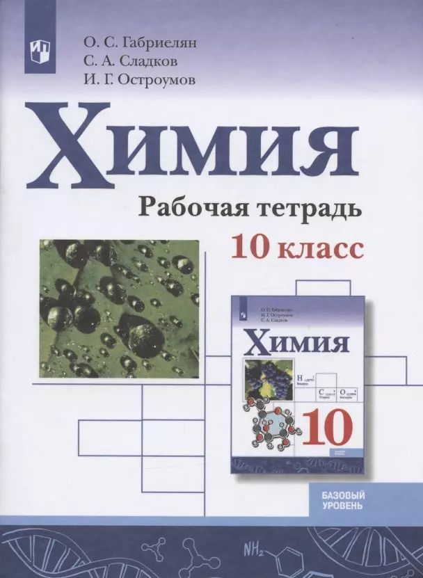 Обложка книги "Габриелян, Остроумов, Сладков: Химия. 10 класс. Базовый уровень. Рабочая тетрадь"