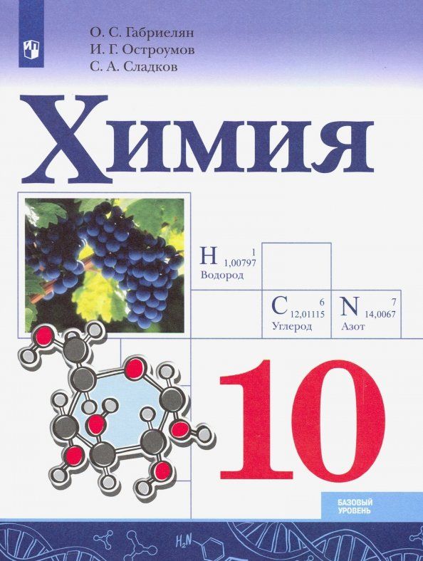 Обложка книги "Габриелян, Остроумов, Сладков: Химия. 10 класс. Базовый уровень. Учебник. ФГОС"