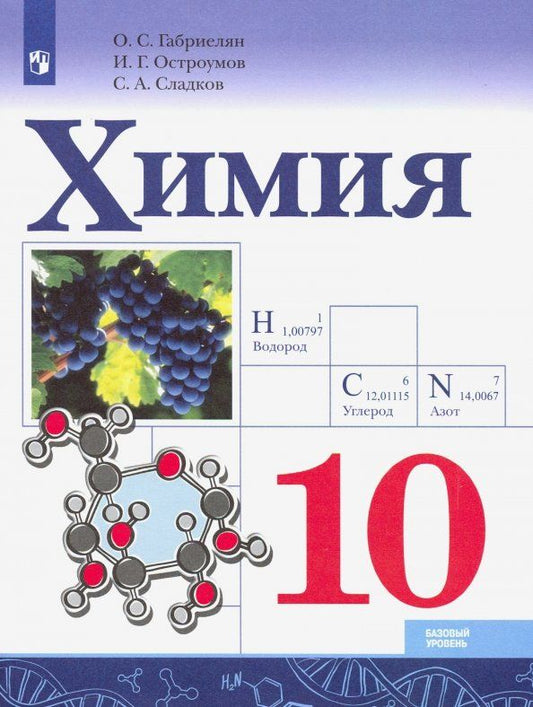 Обложка книги "Габриелян, Остроумов, Сладков: Химия. 10 класс. Базовый уровень. Учебник. ФГОС"