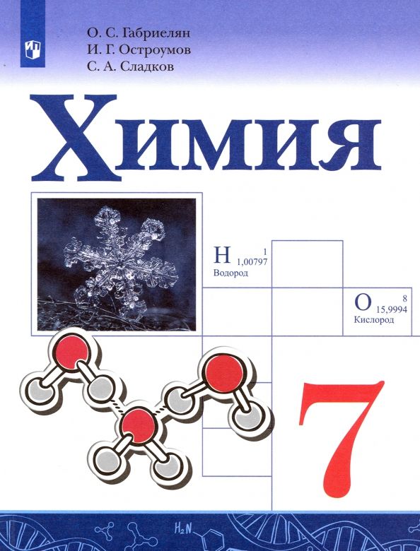 Обложка книги "Габриелян, Остроумов, Сладков: Химия. 7 класс. Учебник. ФГОС"
