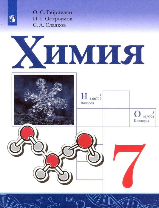 Обложка книги "Габриелян, Остроумов, Сладков: Химия. 7 класс. Учебник. ФГОС"