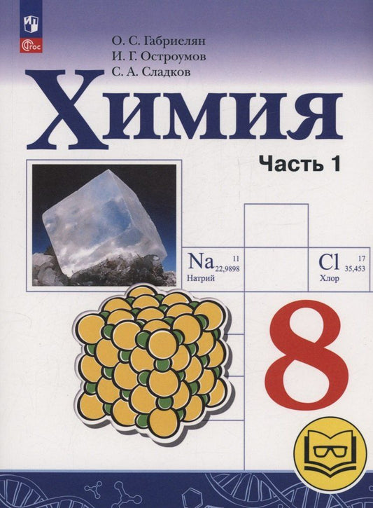 Обложка книги "Габриелян, Остроумов, Сладков: Химия. 8 класс. Базовый уровень. Учебное пособие. В двух частях. Часть 1 (для слабовидящих обучающихся). ФГОС 2021"