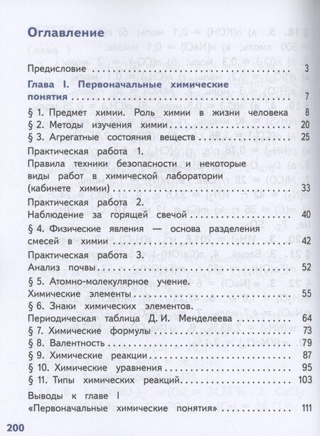 Фотография книги "Габриелян, Остроумов, Сладков: Химия. 8 класс. Базовый уровень. Учебное пособие. В двух частях. Часть 1 (для слабовидящих обучающихся). ФГОС 2021"
