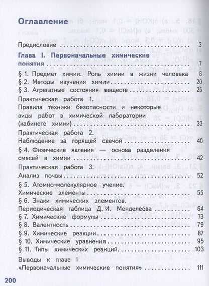 Фотография книги "Габриелян, Остроумов, Сладков: Химия. 8 класс. Базовый уровень. Учебное пособие. В двух частях. Часть 1 (для слабовидящих обучающихся). ФГОС 2021"