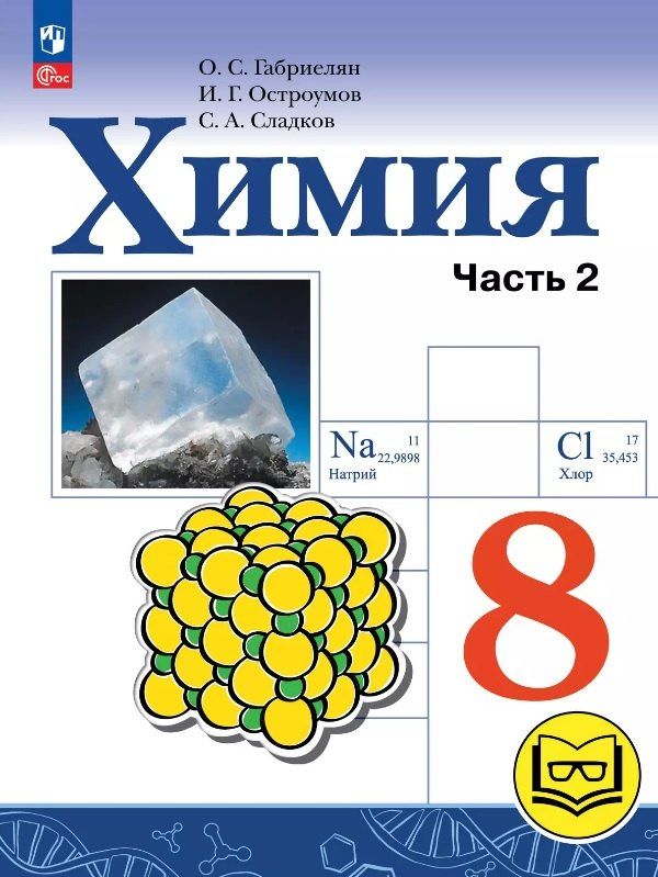Обложка книги "Габриелян, Остроумов, Сладков: Химия. 8 класс. Базовый уровень. Учебное пособие. В двух частях. Часть 2 (для слабовидящих обучающихся). ФГОС 2021"