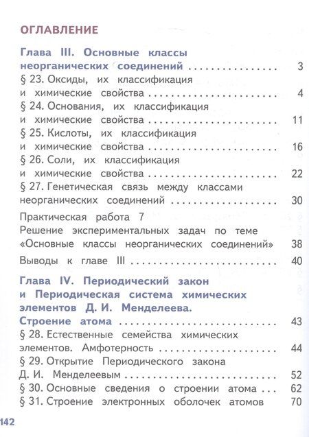 Фотография книги "Габриелян, Остроумов, Сладков: Химия. 8 класс. Базовый уровень. Учебное пособие. В двух частях. Часть 2 (для слабовидящих обучающихся). ФГОС 2021"