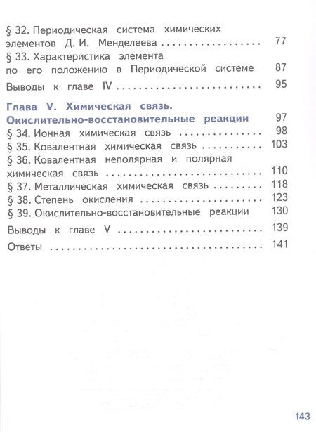 Фотография книги "Габриелян, Остроумов, Сладков: Химия. 8 класс. Базовый уровень. Учебное пособие. В двух частях. Часть 2 (для слабовидящих обучающихся). ФГОС 2021"
