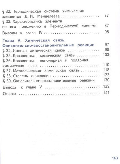 Фотография книги "Габриелян, Остроумов, Сладков: Химия. 8 класс. Базовый уровень. Учебное пособие. В двух частях. Часть 2 (для слабовидящих обучающихся). ФГОС 2021"