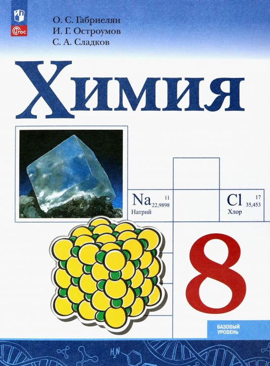 Обложка книги "Габриелян, Остроумов, Сладков: Химия. 8 класс. Учебник. Базовый уровень. ФГОС"