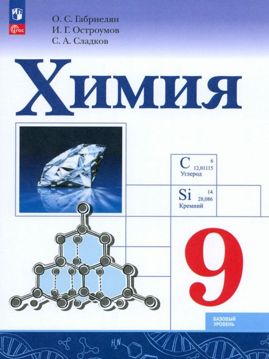 Обложка книги "Габриелян, Остроумов, Сладков: Химия. 9 класс. Учебник. Базовый уровень. ФГОС"