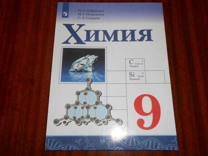 Фотография книги "Габриелян, Остроумов, Сладков: Химия. 9 класс. Учебник. Базовый уровень. ФГОС"