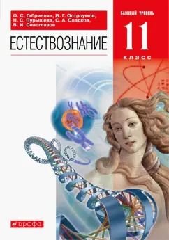 Обложка книги "Габриелян, Пурышева, Остроумов: Естествознание. 11 класс. Базовый уровень. Учебник. ФГОС"
