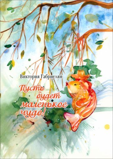 Обложка книги "Габриелян: Пусть будет маленькое чудо!"