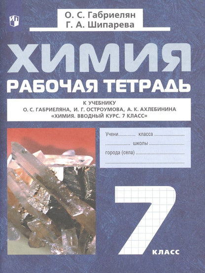 Обложка книги "Габриелян, Шипарева: Химия. 7 класс. Рабочая тетрадь. К учебнику О.С. Габриеляна, И.Г. Остроумова, А.К. Ахлебинина "Химия. Вводный курс. 7 класс""