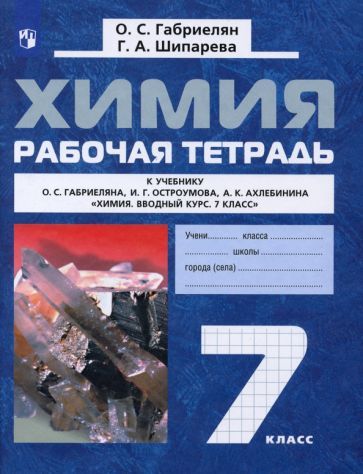 Обложка книги "Габриелян, Шипарева: Химия. 7 класс. Рабочая тетрадь к учебнику О. С. Габриеляна и др. ФГОС"