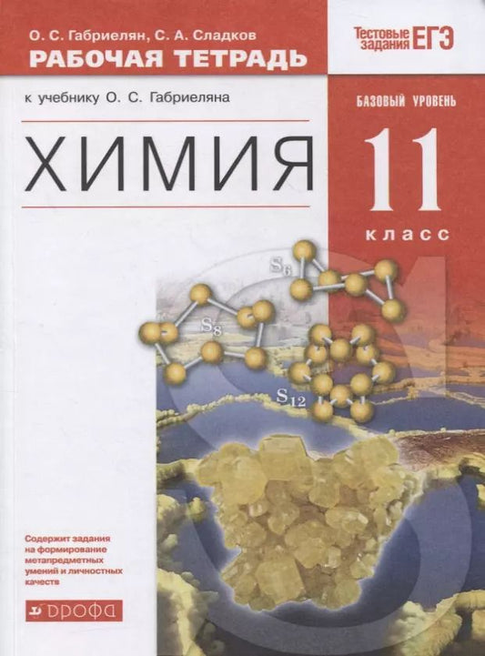 Обложка книги "Габриелян, Сладков: Химия. 11 класс. Рабочая тетрадь к учебнику О.С. Габриеляна. ФГОС"