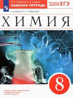 Обложка книги "Габриелян, Сладков: Химия. 8 класс. Рабочая тетрадь к учебнику О. С. Габриеляна. ФГОС"