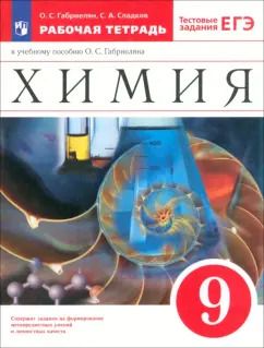 Обложка книги "Габриелян, Сладков: Химия. 9 класс. Рабочая тетрадь к учебному пособию О. С. Габриеляна. ФГОС"