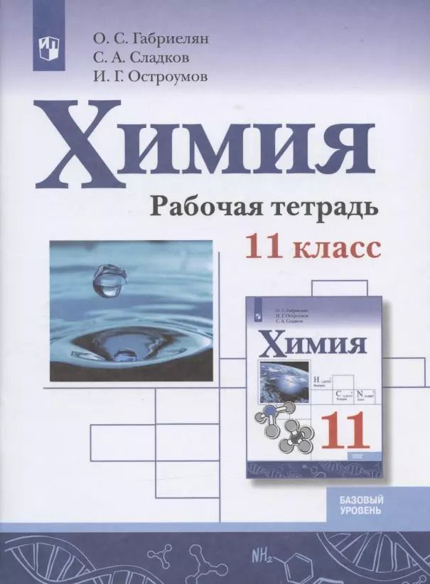 Обложка книги "Габриелян, Сладков, Остроумов: Химия. 11 класс. Рабочая тетрадь. Базовый уровень. ФГОС"
