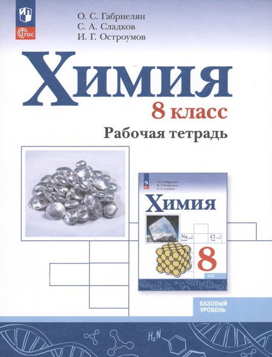 Обложка книги "Габриелян, Сладков, Остроумов: Химия. 8 класс. Рабочая тетрадь. Базовый уровень. ФГОС"