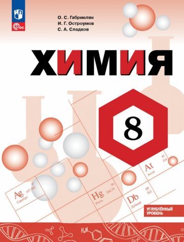 Обложка книги "Габриелян, Сладков, Остроумов: Химия. 8 класс. Учебное пособие. Углубленный уровень. ФГОС"