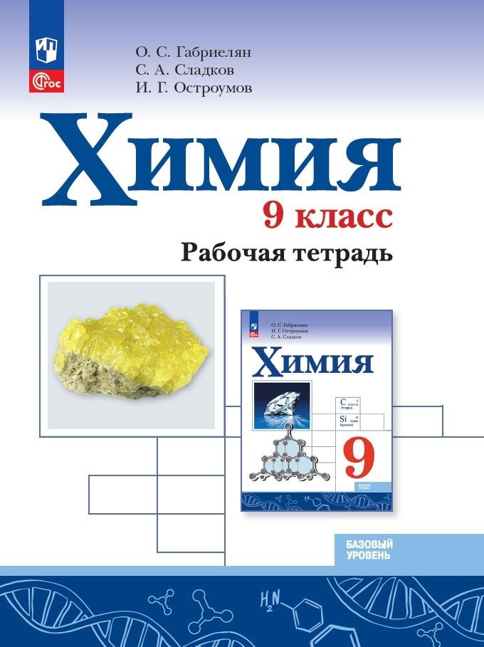 Обложка книги "Габриелян, Сладков, Остроумов: Химия. 9 класс. Рабочая тетрадь. Базовый уровень. ФГОС"