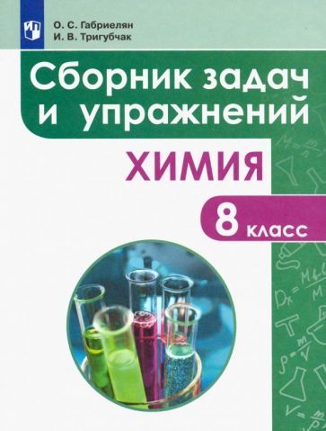Обложка книги "Габриелян, Тригубчак: Химия. 8 класс. Сборник задач и упражнений. ФГОС"
