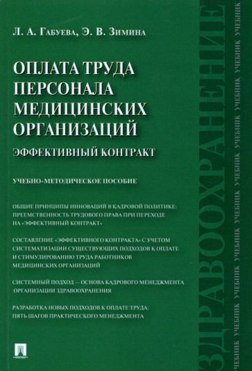Обложка книги "Габуева, Зимина: Оплата труда персонала медицинских организаций. Эффективный контракт. Учебно-методическое пособие"