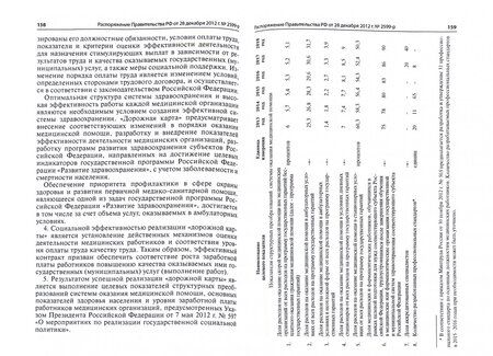 Фотография книги "Габуева, Зимина: Оплата труда персонала медицинских организаций. Эффективный контракт. Учебно-методическое пособие"