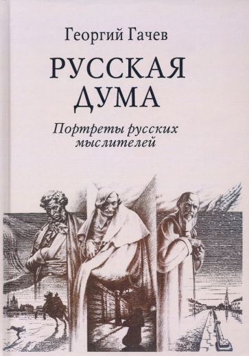 Обложка книги "Гачев: Русская Дума. Портреты русских мыслителей"