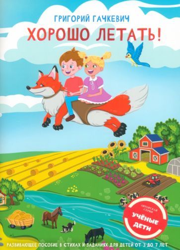 Обложка книги "Гачкевич: Хорошо летать! Пособие для развития мышления, вгимания и мелкой моторики для детей 3-7 лет"