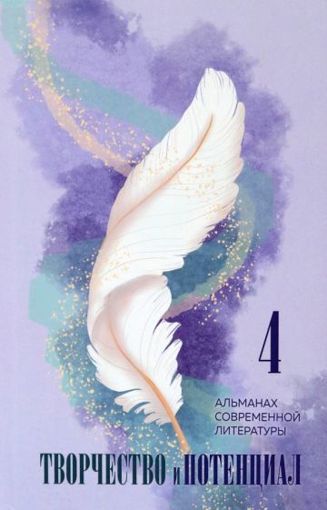 Обложка книги "Гачкевич, Корнеев, Кречмер: Творчество и потенциал. Альманах современной литературы. Выпуск 4"
